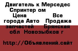 Двигатель к Мерседес Спринтер ом 612 CDI › Цена ­ 150 000 - Все города Авто » Продажа запчастей   . Брянская обл.,Новозыбков г.